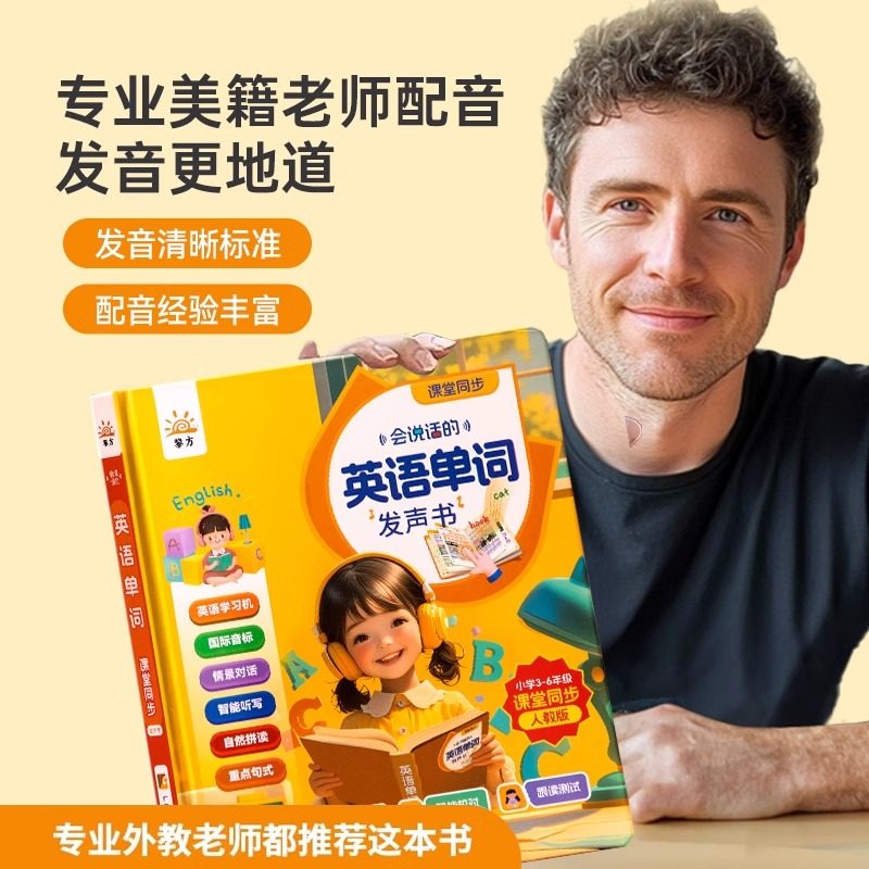 2024年新款3-6年级小学英语单词同步课堂会说话的英语单词发声书 点读有声英文小学生三四五六年级情境对话自然拼读教材人教版