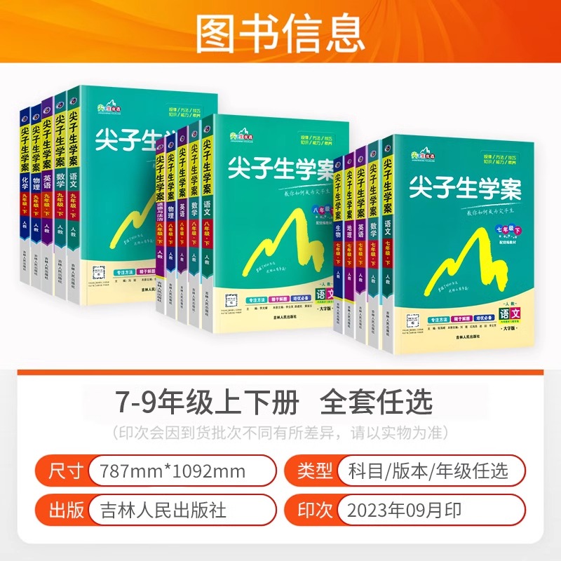 2024版尖子生学案七八年级九年级上下册语文数学英语物理历史地理生物化学政治人教北师大版初中教材讲解课本解读析中学资料辅助 - 图0