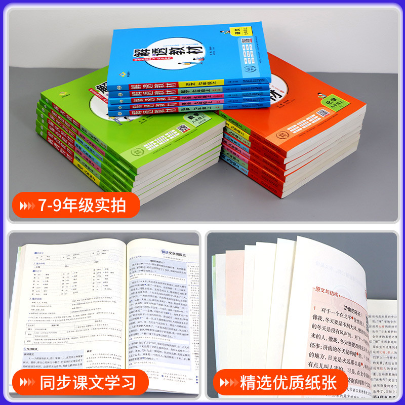 2024版解透教材 初中七年级八年级九年级上册语文数学英语物理化学人教北师大版外研版教材课本同步解读解析原文知识点自学预习 - 图2