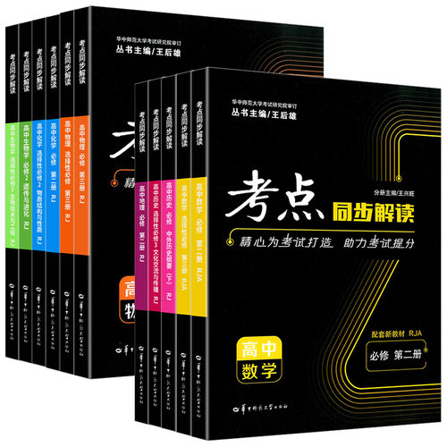 2025新考点同步解读数学物理必修一语文英语化学生物政治历史地理高一高二上下册选择性必修第一二三册人教版 王后雄教材完全解读 - 图3