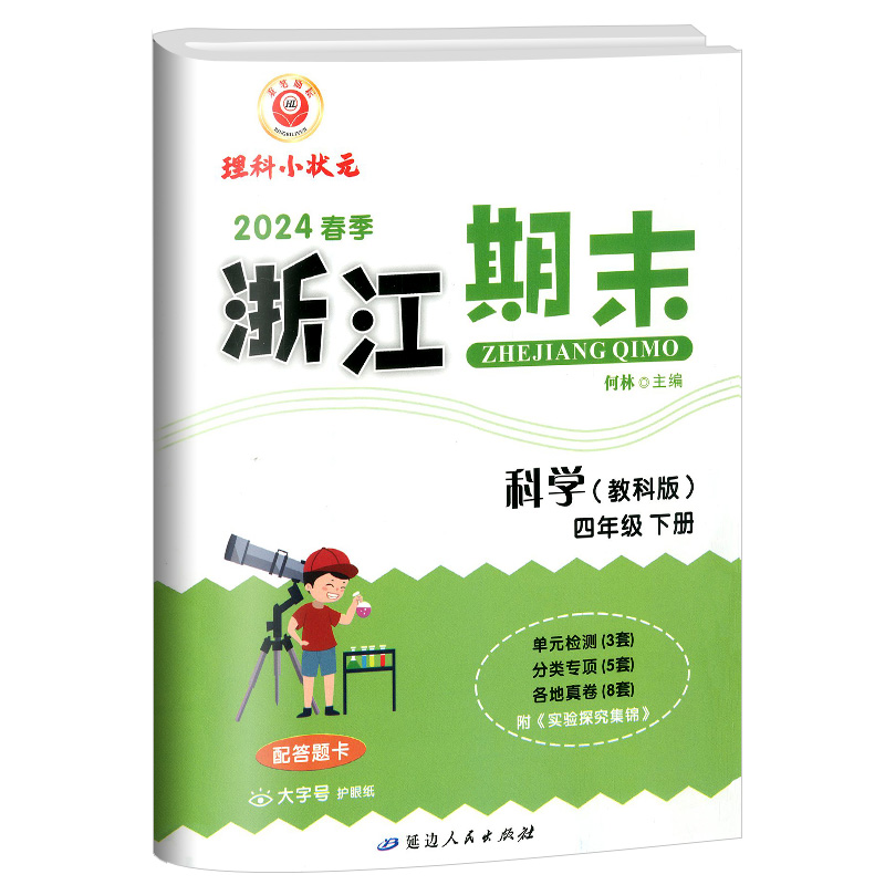 2024新版励耘书业浙江期末四年级下册科学教科版小学各地真卷精选总复习资料作业本同步训练单元期末综合测试题模拟考试配套卷教辅-图3