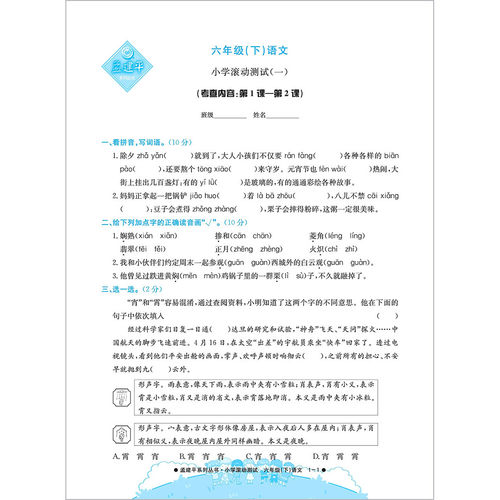 2026孟建平小学滚动测试语文六年级下册人教部编版小学生同步训练练习册作业本单元测试期中期末复习综合卷子考试模拟真题卷检测卷 - 图1