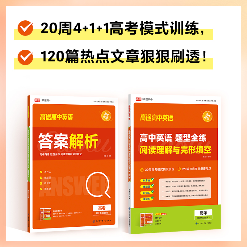 2024高途高中英语题型全练 阅读理解与完形填空高一高二高考解题技巧解读命题规律高考情境模拟训练热点文章衔接考点同步专项提升