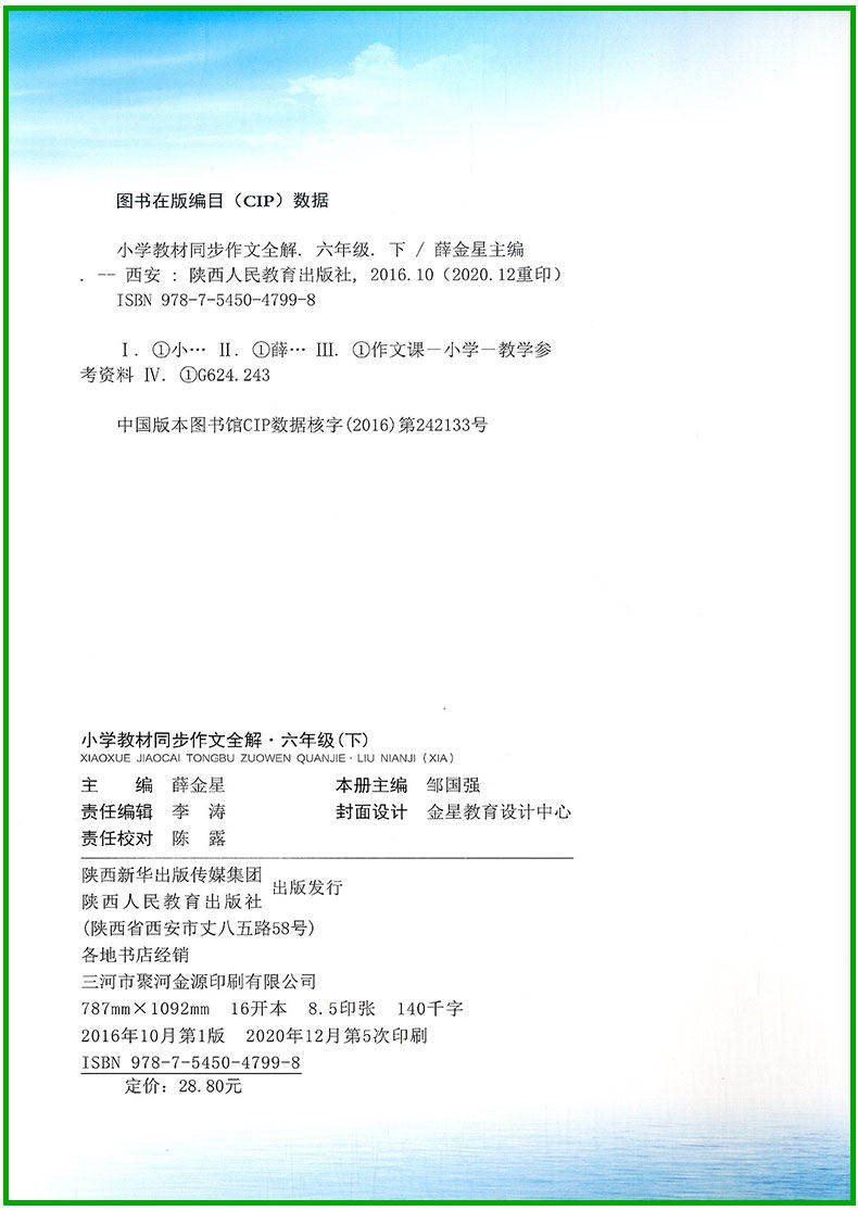 小学教材同步作文全解六年级上下册/6年级部编人教版语文优秀精美满分范文作文素材辅导大全阅读薛金星同步专项训练阅读书