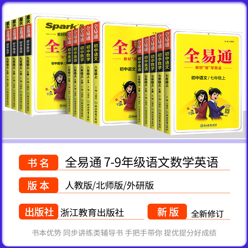 全易通七年级下册八年级九年级上册语文数学英语人教版初中生教材同步练习册讲解课本辅导资料课堂知识点全解全析拓展完全解读训-图0