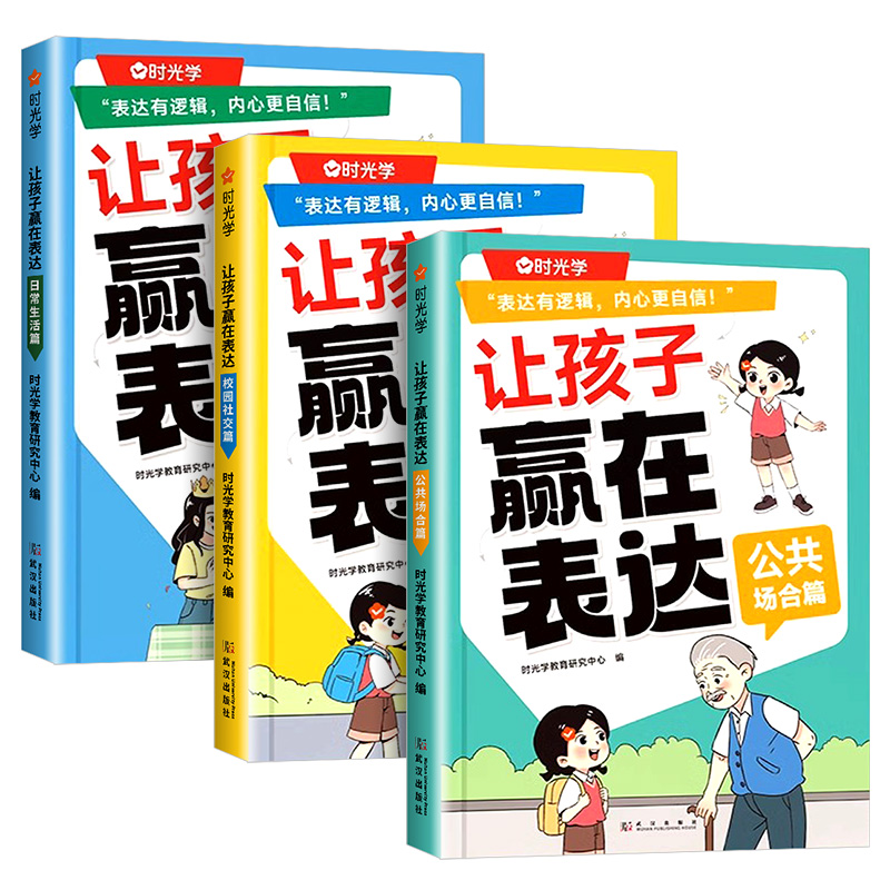 时光学让孩子赢在表达儿童语言表达训练全3册语言启蒙绘本3-6岁看图说话幼小衔接宝宝学说话幼儿园早教书籍三岁表达逻辑训练启蒙书