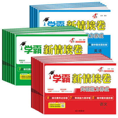 2025秋 经纶学霸新情境卷小学一二年级三四五六年级上册语文数学英语人教北师江苏教版译林版单元同步试卷期末测试卷全套4星情景卷