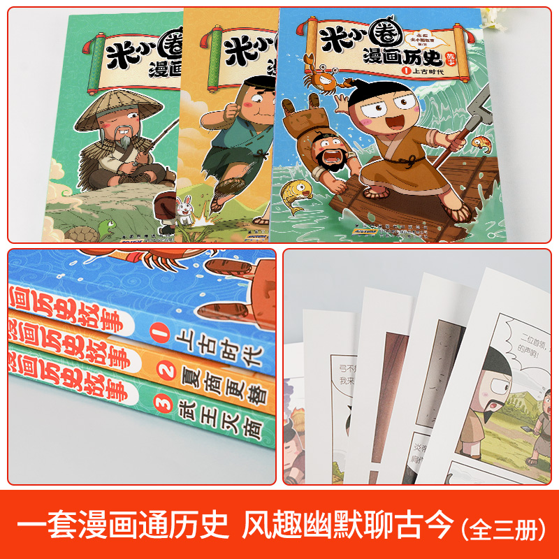 米小圈漫画历史故事全套3册米小圈上学记系列正版快乐大语文小学生脑筋急转弯漫画成语故事一二三四五六年级必课外书阅读图书籍-图1