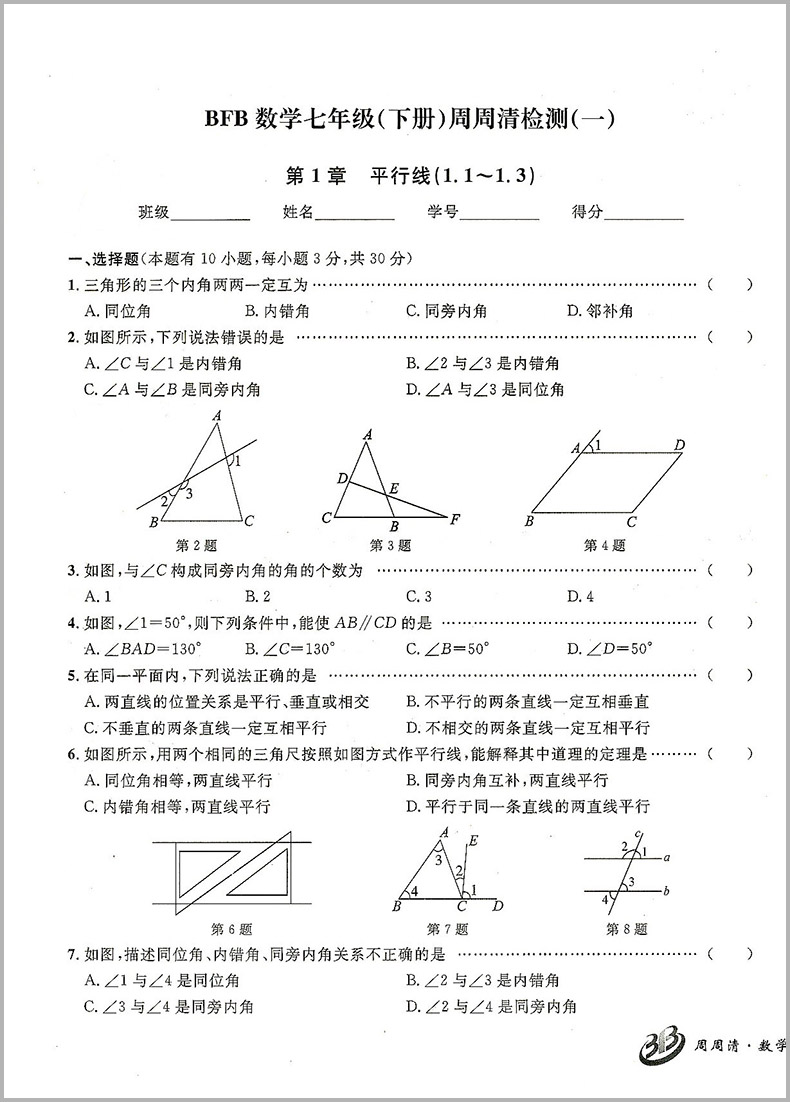 2024版BFB系列周周清检测七年级/7年级下册数学浙教版中学生同步练习册初一作业本专题单元复习测试卷分类每周检测阶段模拟辅导书 - 图2