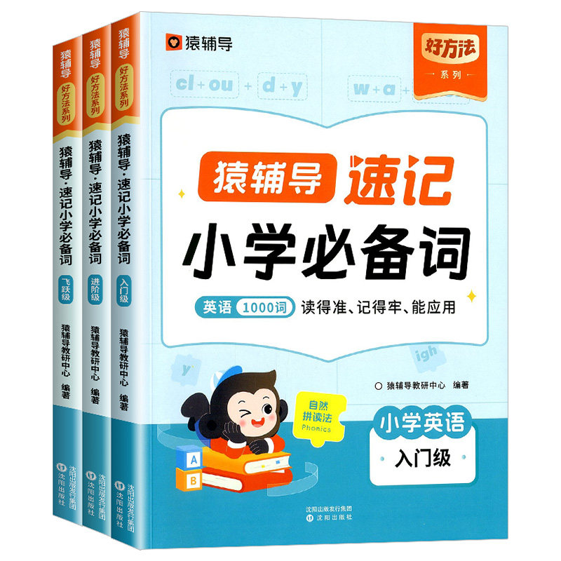 2024新版猿辅导英语速记单词一二三四五六年级小学必备词汇书1000思维导图手册快速记忆本分类记背神器必卡片背自然拼读官方旗舰店