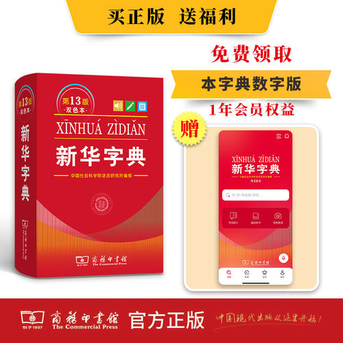 新华字典第13版12版双色本最新版正版2026年小学生专用1-6年级商务印书馆现代汉语词典单色本字典语文2025新华字典【新华书店】 - 图0