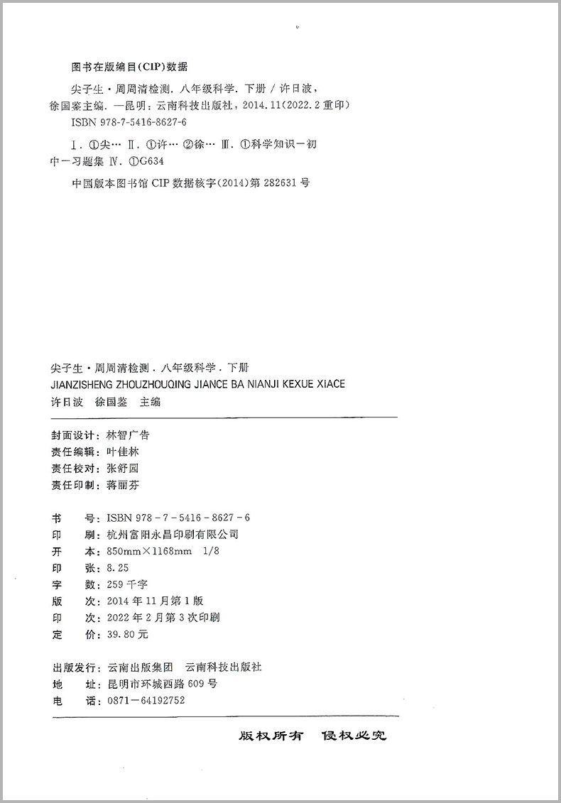 2022新版尖子生·周周清检测 八年级 下册 科学 浙教版 中学生8年级同步练习册初二作业本测试卷专题分类检测阶段模拟辅导书籍书本 - 图0