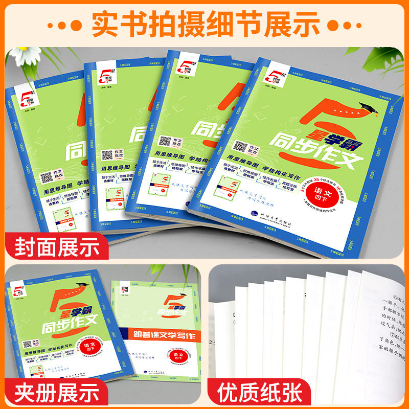 2025春5星学霸同步作文小学生一二三年级四五六年级上册下册语文人教版阅读理解专项训练书优秀满分作文范文大全写作技巧五星经纶