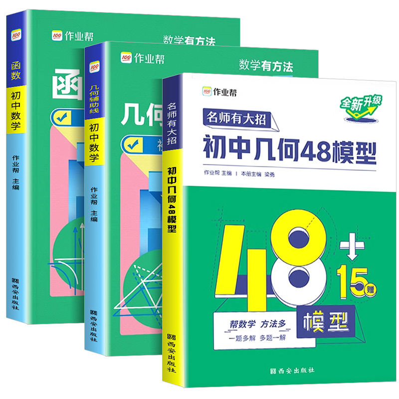 2024作业帮初中几何48模型辅助线中考数学函数初中几何模型初一初二初三年级中考数学中学教辅七八九年级专项训练初中数学辅导资料-图3