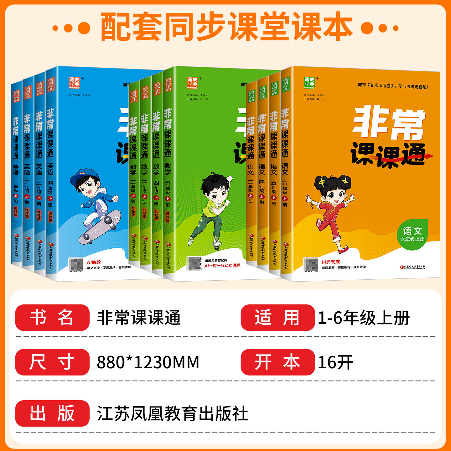 2026非常课课通小学 一二三四五六年级上册下册语文人教版数学苏教版英语译林版江苏教材帮全解专项同步讲解读学霸笔记 通城学典