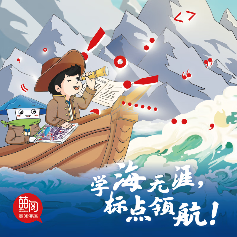 标点符号来帮忙全3册标点符号总动员 超能橡皮人小语文系列漫画图解 常用的点号 熟悉的标号易混用的标点符号语文专项北方妇女儿童 - 图2