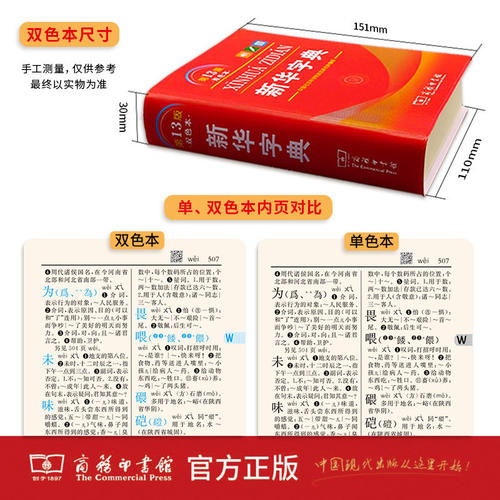 新华字典第13版12版双色本最新版正版2026年小学生专用1-6年级商务印书馆现代汉语词典单色本字典语文2025新华字典【新华书店】 - 图3