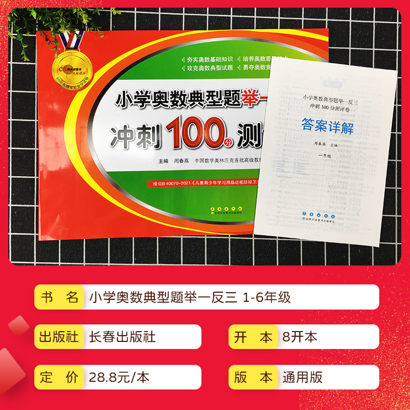 68所名校小学奥数典型题举一反三冲刺100分测评卷试卷一二三四五六年级上册下册小学1~6年级数学思维培养训练练习测试卷奥赛教材 - 图0