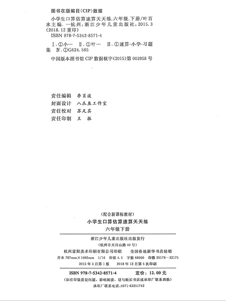 小学生口算估算速算天天练 六年级下册 最新升级版 配合 教材 6年级下册学生数学阶梯式训练练习册课外复习奥数必刷题 - 图0