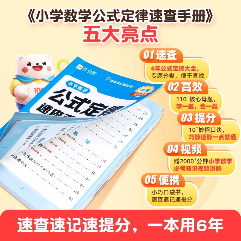 作业帮 小学数学公式定律速查手册一二三四五六年级通用核心母题巧算速算便携口袋书字典人教通用知识点速记考点公式大全