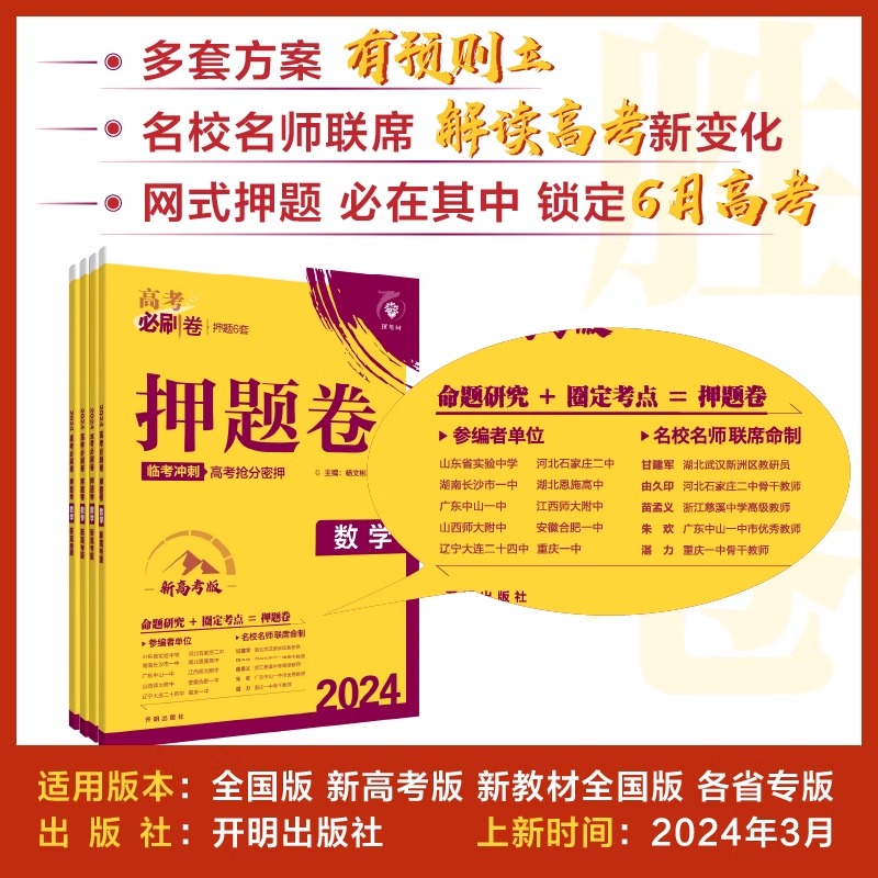 2024高考必刷卷押题卷语文数学新高考19题新题型英语物理化学生物政治历史地理新高考新教材全国卷版信息预测考向终极圈题押题密卷-图0