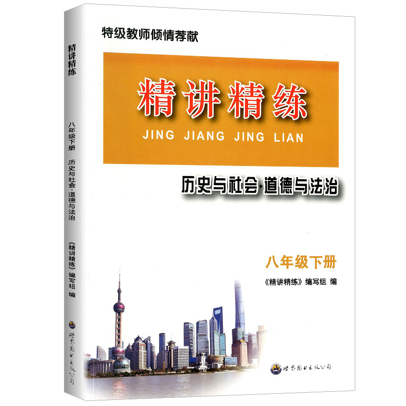 初中历史与社会道德与法治精讲精练八年级下册初二8年级同步练习册模拟测试题训练初中生专项训练课程总复习资料教材真题教辅书-图3