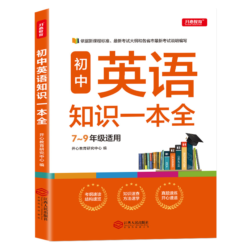 开心教育 初中英语 知识一本全 基础清单手册知识大全必刷题全套初一二三中考人教版总复习资料七八九年级专项训练教材教辅书 - 图3