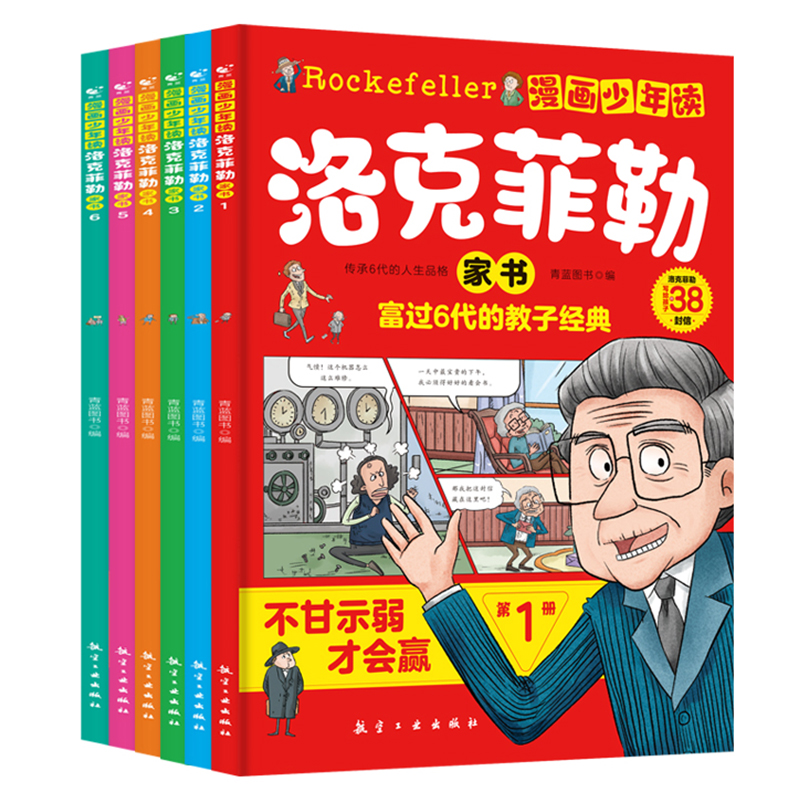 【抖音同款】漫画少年读洛克菲勒家书全6册写给儿子的38封信 正版少年读素书培养孩子的性格 洛可落克小学生趣味漫画课外必读故事