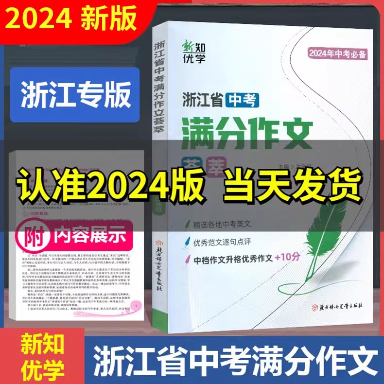 2024浙江省中考满分作文荟萃初中七八九年级上册下册速用模版优秀范文精选真题各地初一初二初三冲击冲刺热点考点素材必备大百科 - 图0