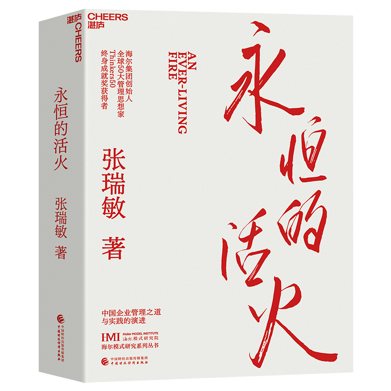 【赠小册子】永恒的活火 张瑞敏 海尔集团创始人企业管理心得 中国企业家海尔模式研究 实践的演进 基业长青企业家探索 发展 创业 - 图0