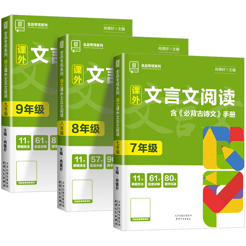 2024版全品初中语文课外文言文阅读必背古诗文人教版七年级八九年级中考古诗词阅读理解专项训练书初一初二初三同步练习册积累手册