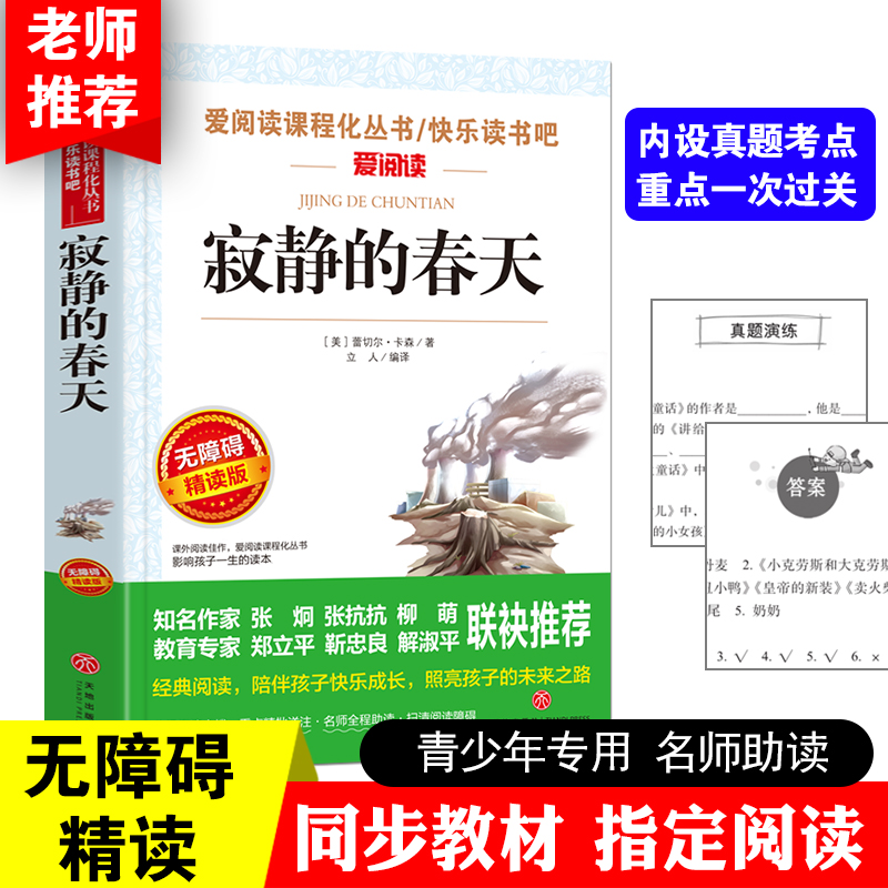 寂静的春天原版原著爱阅读课程化丛书精读版老师推荐八年级语文课内外拓展阅读中小学生阅读课外书阅读写作能力培养快乐阅读吧精选 - 图1