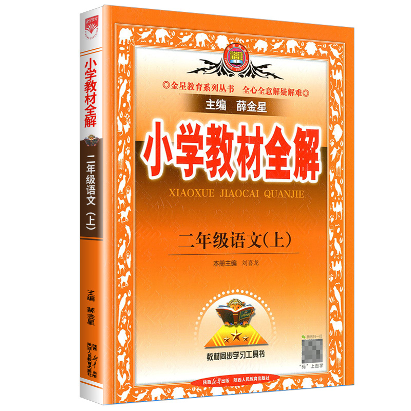 2023新版小学教材全解二年级上册语文部编人教版小学生同步配套练习册复习资料辅导书籍课本详解完全解读课堂题训练教案本教师教辅-图3