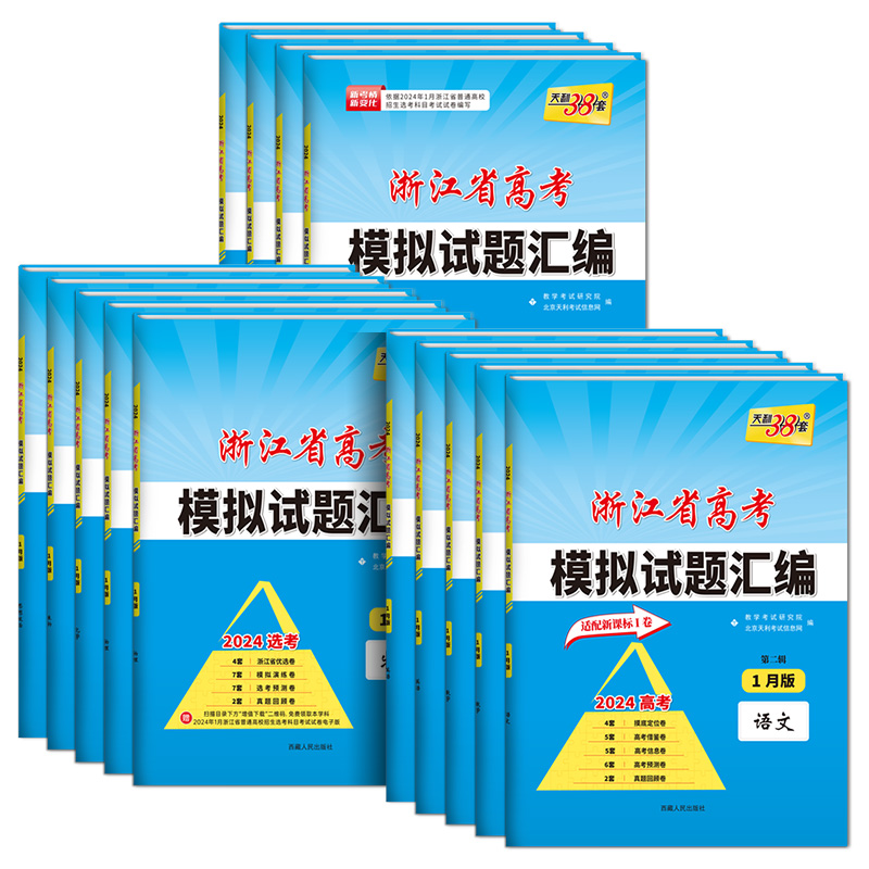 2024天利38套浙江省新高考模拟试题汇编新教材1月版6月版数学语文英语物理化学生物政治历史地理技术试卷高考真题选考预测卷总复习-图3