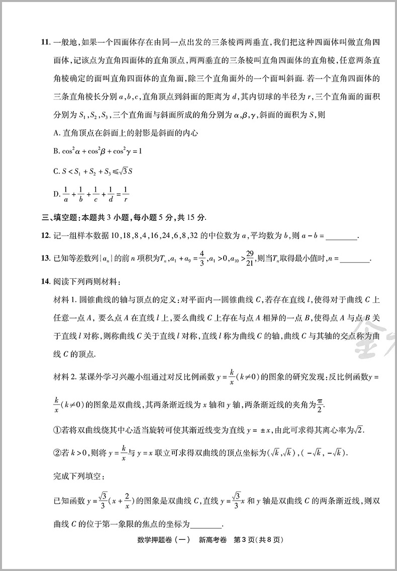 金考卷2024新高考押题卷天星高考最后一卷押题卷数学金考卷高考冲刺试卷必刷卷必刷题押题密卷模拟卷猜题卷选考预测新卷高三总复习 - 图3