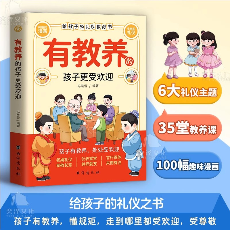 有教养的孩子更受欢迎给孩子的礼仪教养之书赢在教养看漫画学礼仪中国人的规矩礼仪家庭教育穷养富养不如有教养正版书小学生课外书 - 图0