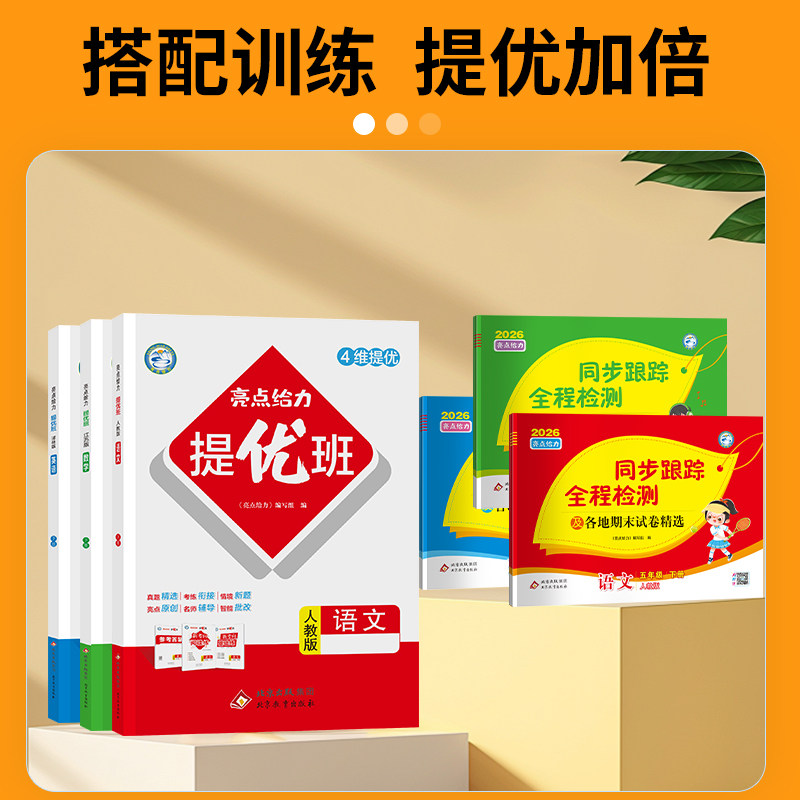 江苏专用2026春亮点给力提优班多维互动空间一二三年级四五六年级上册下册语文数学英语人教版苏教版译林版小学同步教材课时作业本
