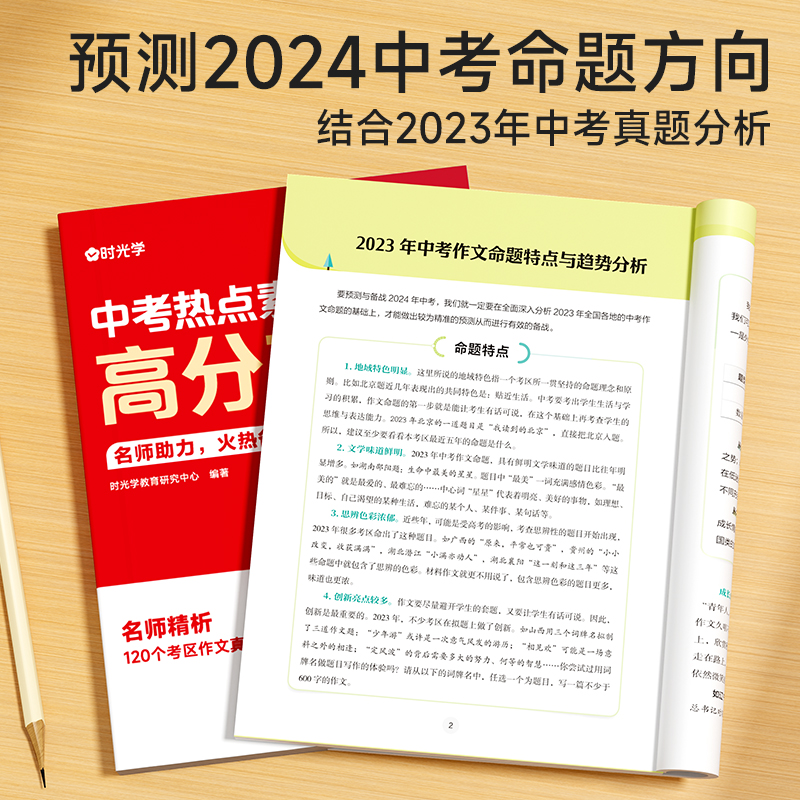 时光学中考热点素材预测高分范文结合2023年中考真题分析预测2024中考命题方向十大热考话题作文热考主题初中语文作文时文阅读精粹