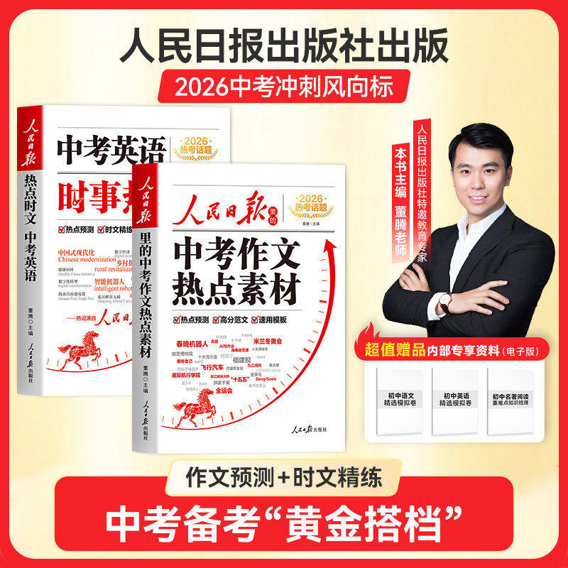 2026新版人民日报中考作文热点素材中考英语时文初中版作文金句与时文阅读热点预测高分范文模板初中通用英语文作文金句写作指导书