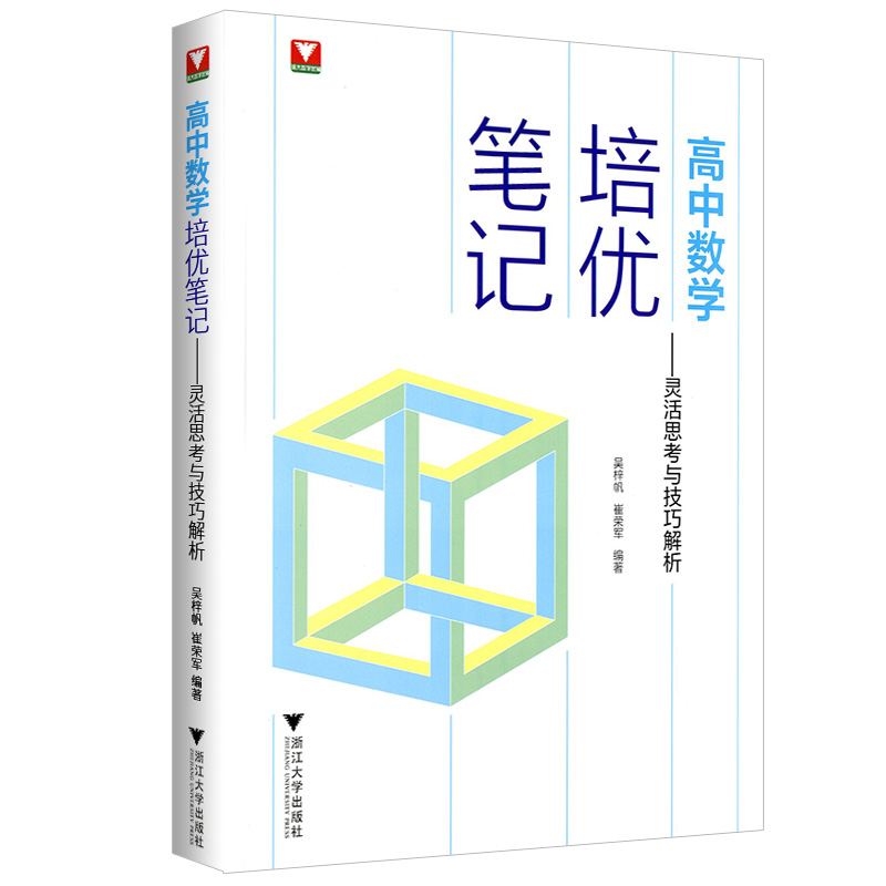 高中数学培优笔记灵活思考与技巧解析 浙大优学高一高二高三辅导书资料高中培优教程知识点手册清单解题方法典例分析 2023高考数学 - 图3