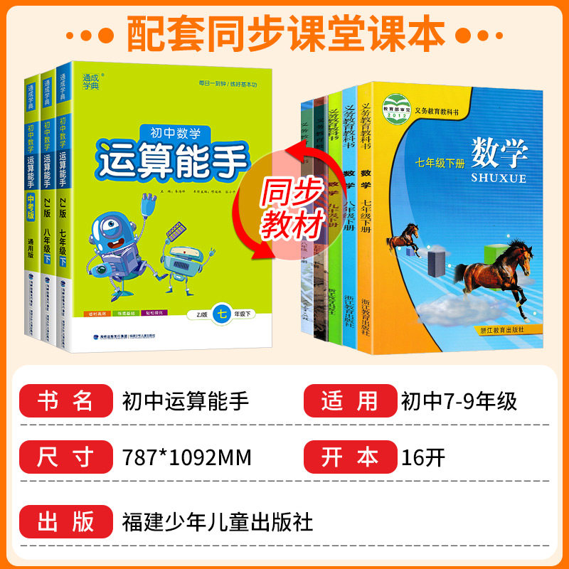 浙江专用运算能手七年级八九年级上册下册数学浙教版语文英语默写听力提优能手人教版外研版初中生同步练习册专项训练通城学典
