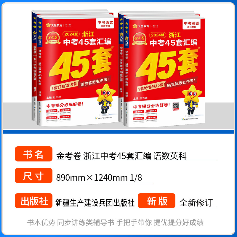 金考卷45套2024新中考浙江省中考汇编历年真题卷语文数学英语科学特快专递模拟测试卷训练分类卷子初三中考总复习资料全套天星教育 - 图0