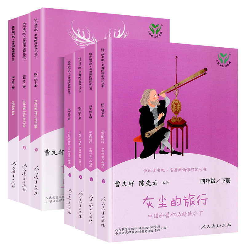 快乐读书吧四年级上册下册全套人民教育出版社人教版中国神话传说世界经典神话与传说故事十万个为什么灰尘的旅行正版曹文轩