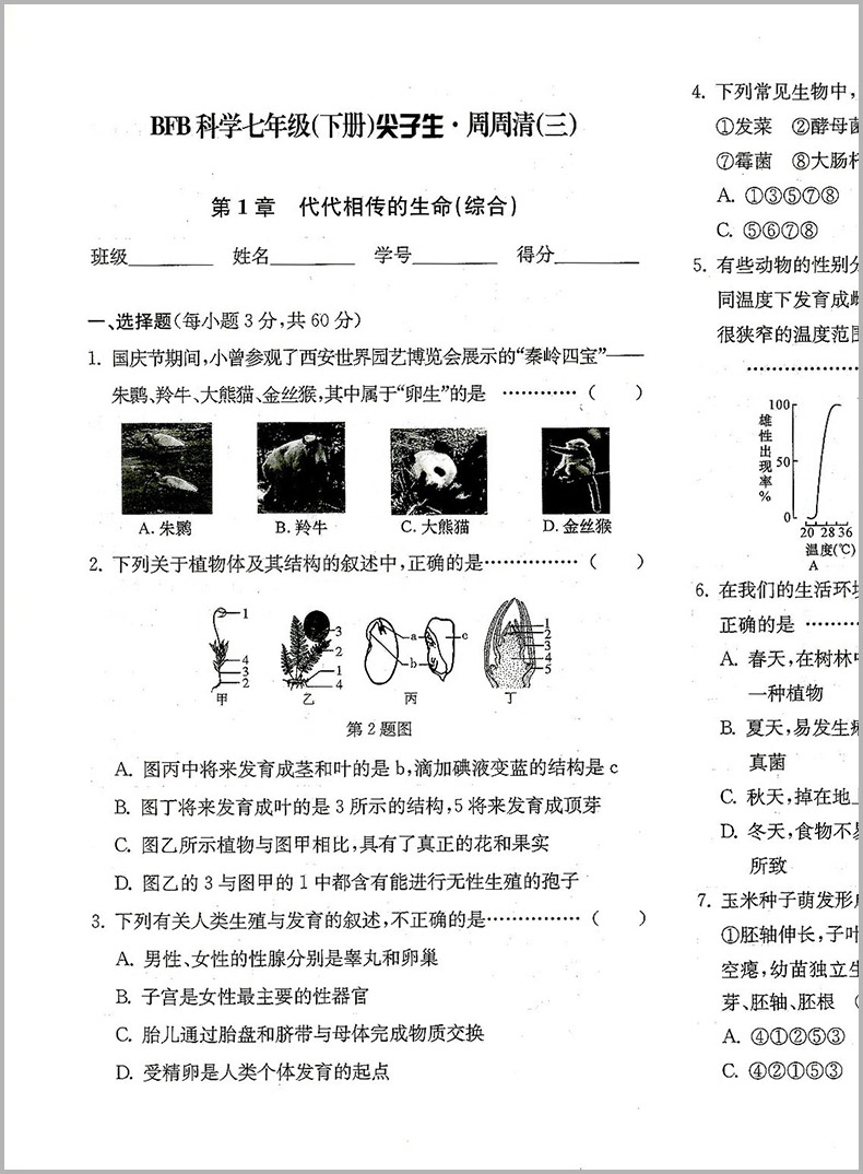 尖子生周周清检测七年级下册科学浙教版中学生7年级同步练习册初一作业本测试卷专题分类检测阶段模拟辅导书籍书本 - 图0