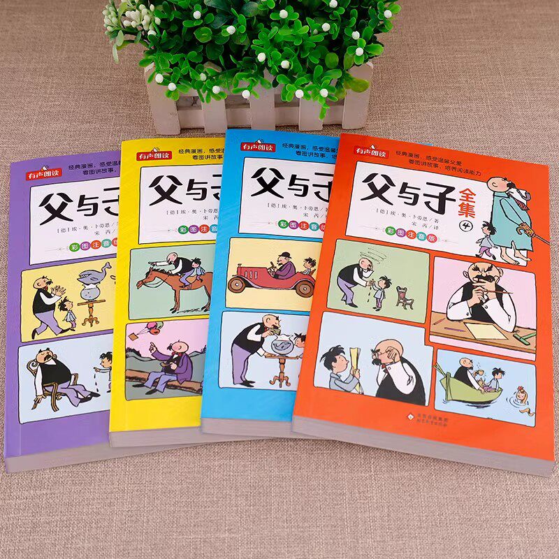 父与子书全集漫画书正版注音版一年级小学生二年级课外阅读书籍完整版6岁7岁8搞笑漫画书连环画彩图带拼音书看图讲故事