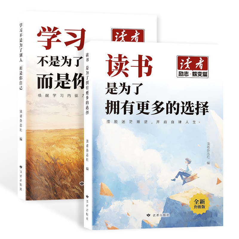 读者励志蝶变篇全2册全新升级正版学习不是为了别人读书是为了更多拥有选择青春成长哲学心灵指导文学精华文摘追梦点醒卷,淘宝优惠券,粉丝福利购,淘宝优惠卷