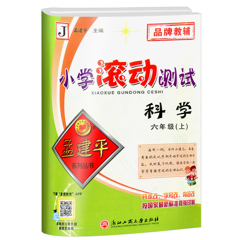 2022秋孟建平小学滚动测试科学六年级上册教科版 小学生同步训练练习册作业本单元测试期中期末复习综合卷子考试模拟真题卷检测卷 - 图3