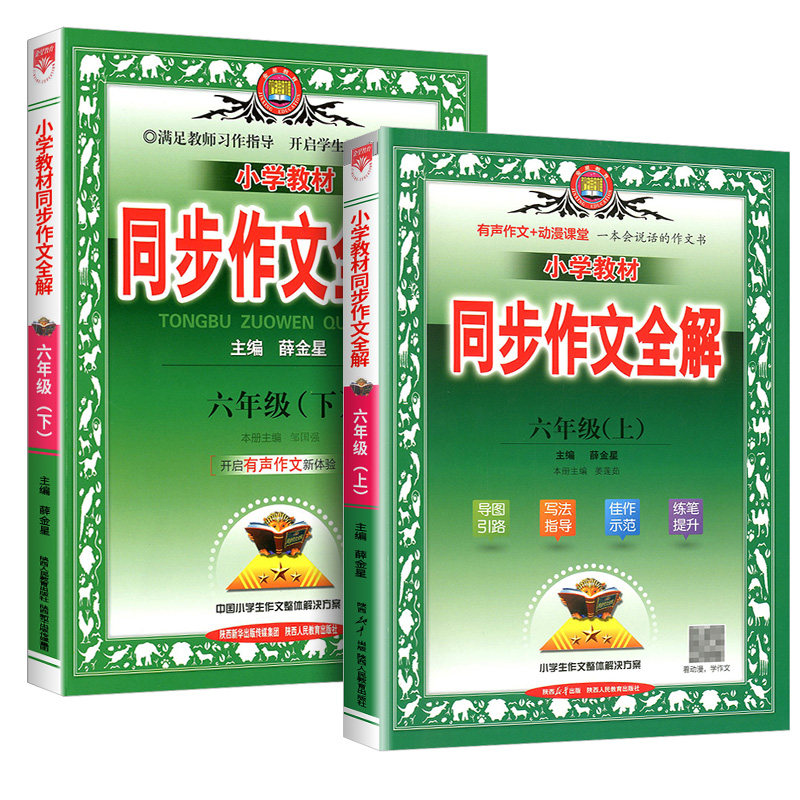 小学教材同步作文全解六年级上下册/6年级部编人教版语文优秀精美满分范文作文素材辅导大全阅读薛金星同步专项训练阅读书