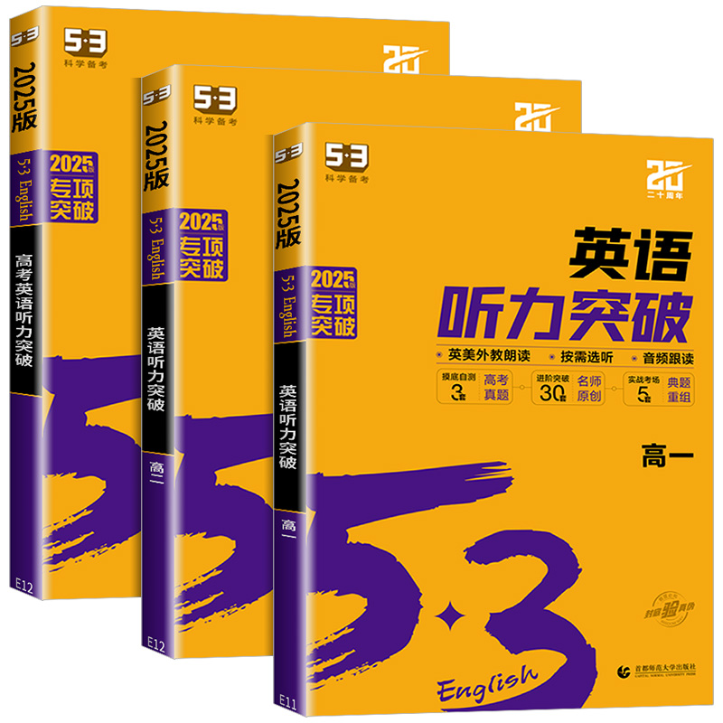 2025新版53英语高考英语听力突破全国版5.3五三高中高一高二高考英语听力专项训练习册五年高考三年模拟高中高考听力真题模拟试卷 - 图3