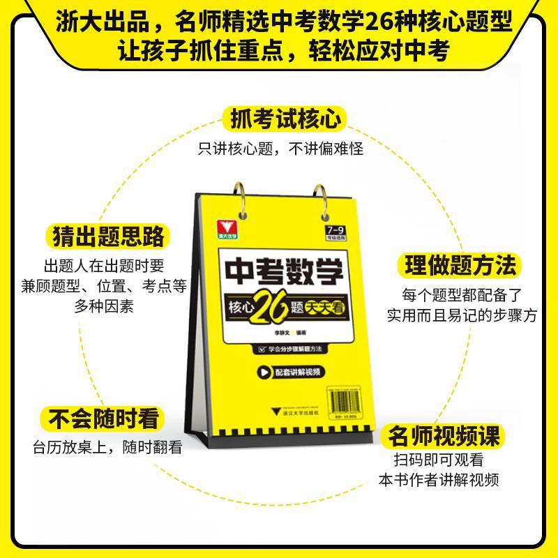 中考数学核心26题天天看浙大优学重点难点考点押题猜题配套讲解视频七八九年级中考数学核心题型中考复习初中数学知识汇编中学教辅 - 图2